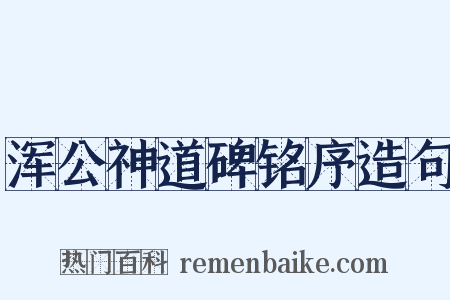 浑公神道碑铭序造句是什么意思的图片